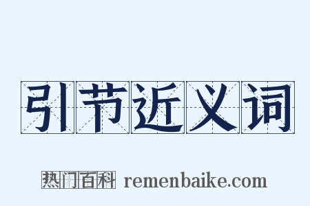 引节近义词是什么意思的图片